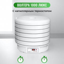 Сушилка ВолТера 1000 Люкс с капиллярным термостатом (5 поддонов, 5 сеток и 1 лист для пастилы)