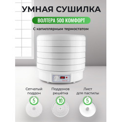 Сушилка Волтера 500 Комфорт с капиллярным термостатом (10 поддонов, 5 сеток и 5 листов для пастилы)