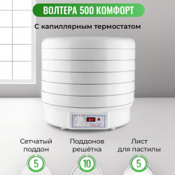 Сушилка Волтера 500 Комфорт с капиллярным термостатом (10 поддонов, 5 сеток и 5 листов для пастилы)