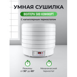 Сушилка Волтера 500 Комфорт с капиллярным термостатом (5 поддонов, 5 сеток и 5 листов для пастилы)