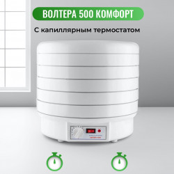 Сушилка Волтера 500 Комфорт с капиллярным термостатом (5 поддонов, 5 сеток и 5 листов для пастилы)